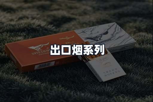 出口烟系列